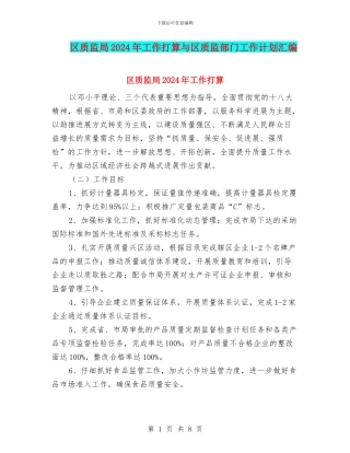 区质监局2024年工作打算与区质监部门工作计划汇编