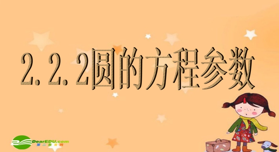 高中数学：222圆的方程参数课件人教版选修4 课件_第1页