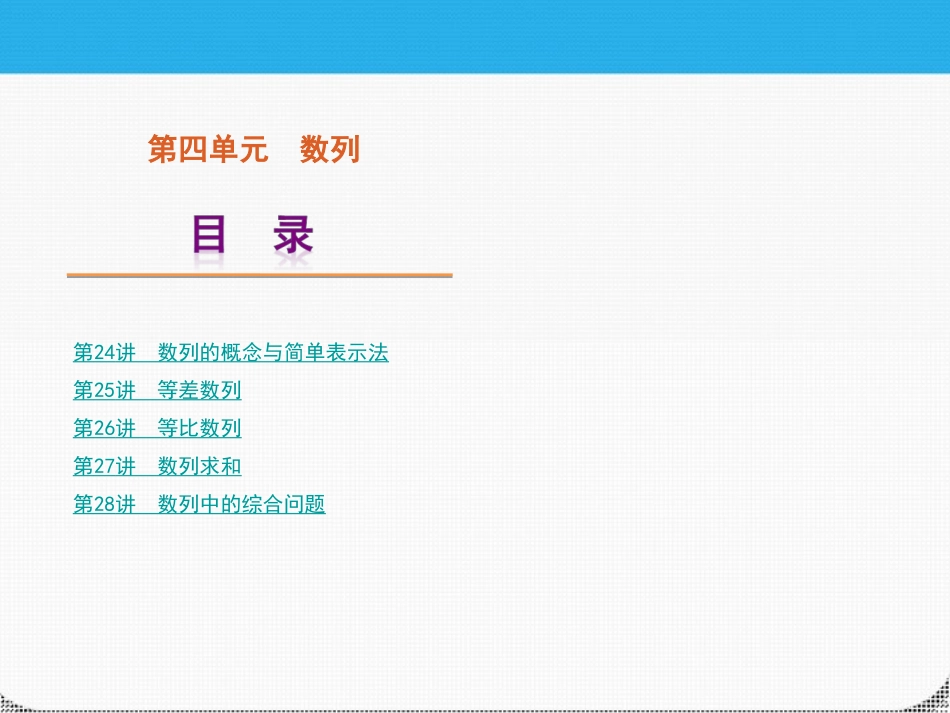 高考数学一轮复习 第四单元数列精品课件 理 新人教课标A版 课件_第1页