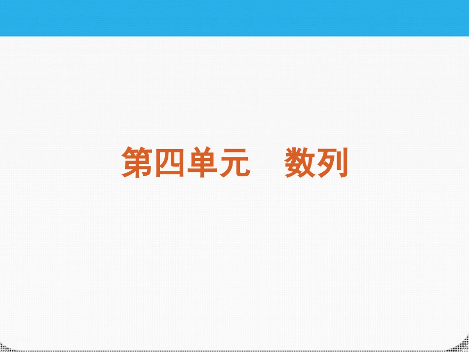 高考数学一轮复习 第四单元数列精品课件 理 新人教课标A版 课件_第2页