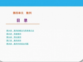 高考数学一轮复习 第四单元数列精品课件 理 新人教课标A版 课件