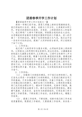 团委春季开学工作计划 