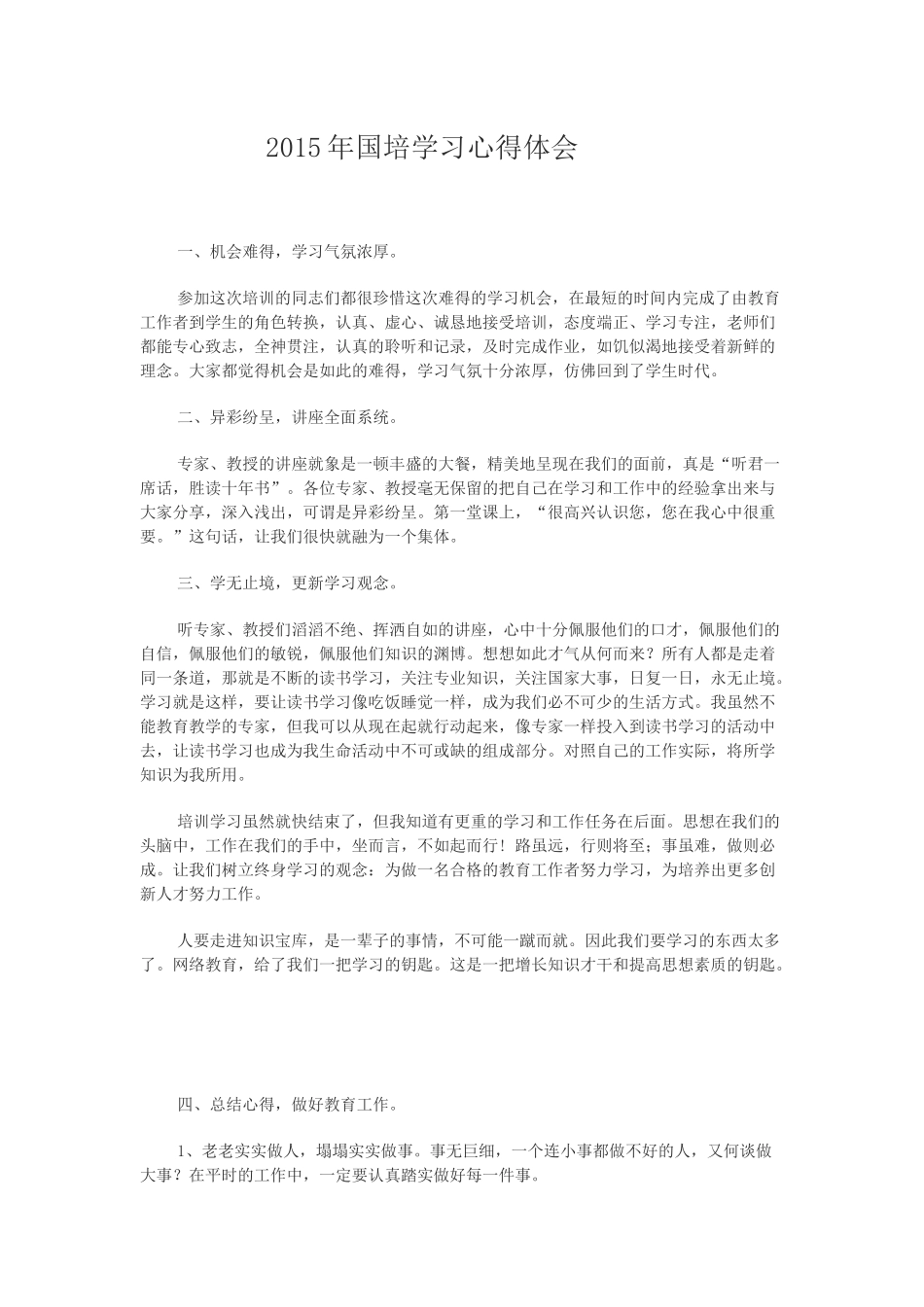 2015年国培学习心得体会_第1页