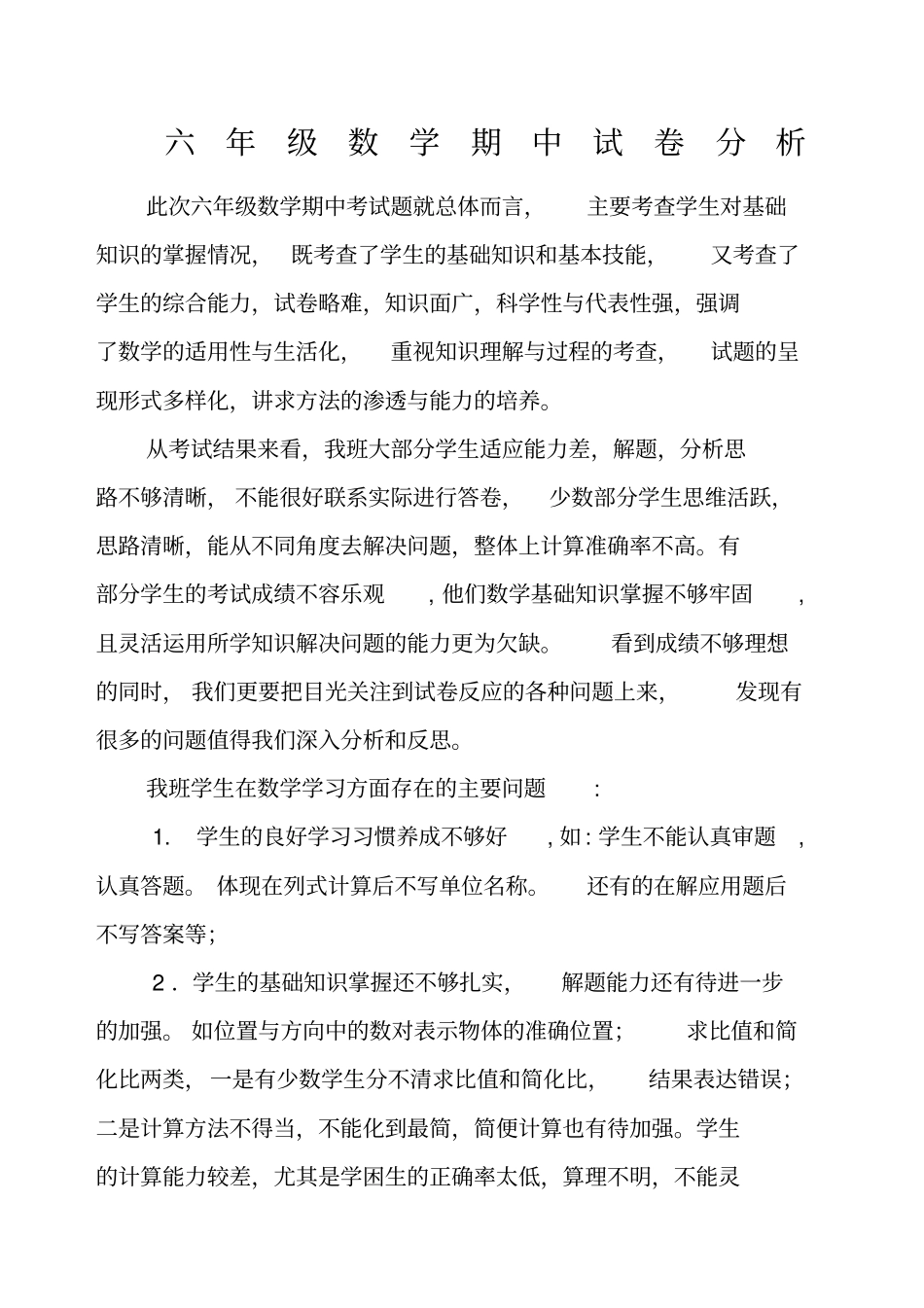 六年级数学卷面分析_第1页