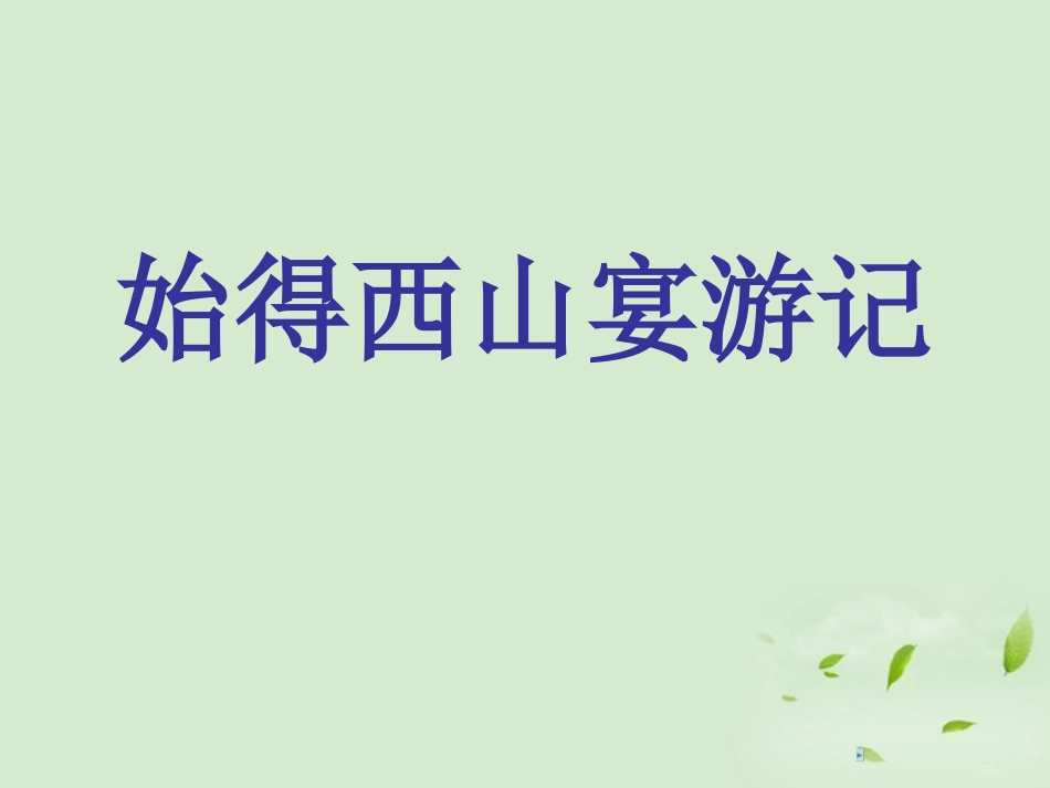 高中语文 (始得西山宴游记)课件 苏教版必修1 课件_第1页