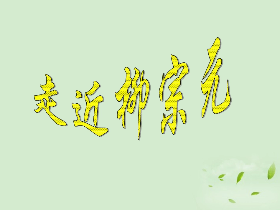高中语文 (始得西山宴游记)课件 苏教版必修1 课件_第2页