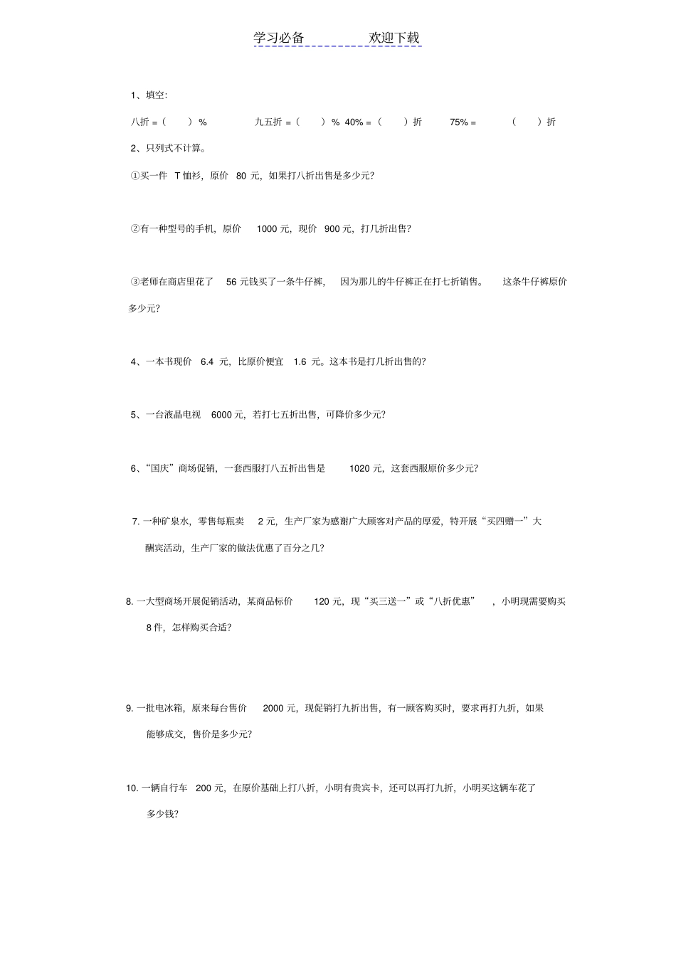 六年级数学利润折扣及负数练习题_第1页