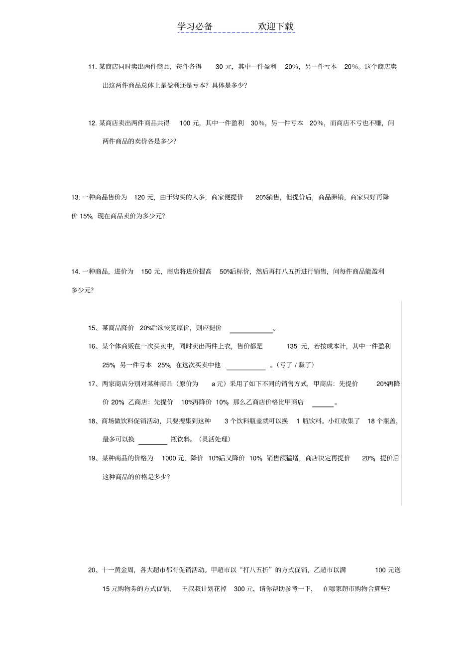 六年级数学利润折扣及负数练习题_第2页