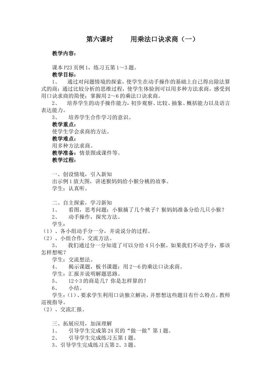 二年级数学下册二单元第六课时用乘法口诀求商（一）_第1页