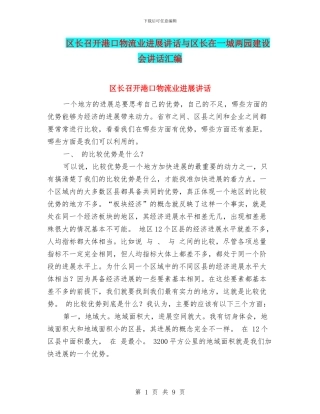 区长召开港口物流业发展讲话与区长在一城两园建设会讲话汇编