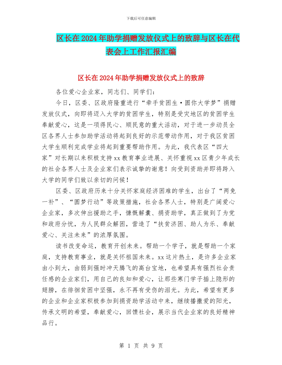 区长在2024年助学捐赠发放仪式上的致辞与区长在代表会上工作汇报汇编_第1页