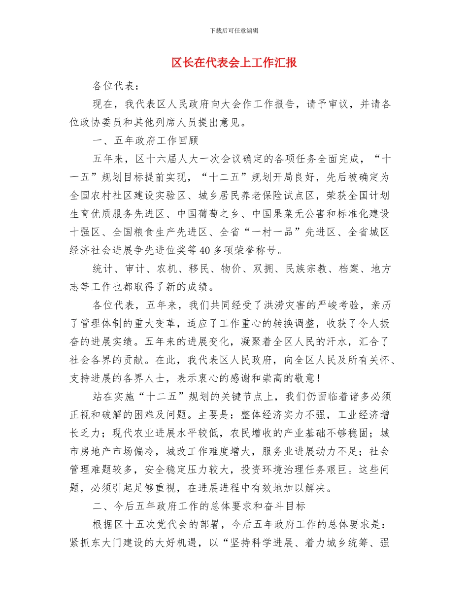 区长在2024年助学捐赠发放仪式上的致辞与区长在代表会上工作汇报汇编_第3页
