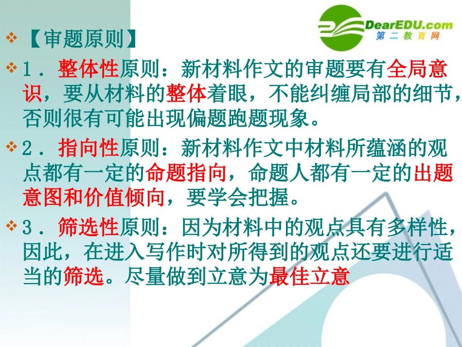 高中语文 作文指导审透题目意在笔先-新材料作文的审题立意课件 新人教版 课件_第2页