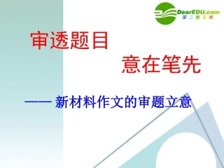 高中语文 作文指导审透题目意在笔先-新材料作文的审题立意课件 新人教版 课件