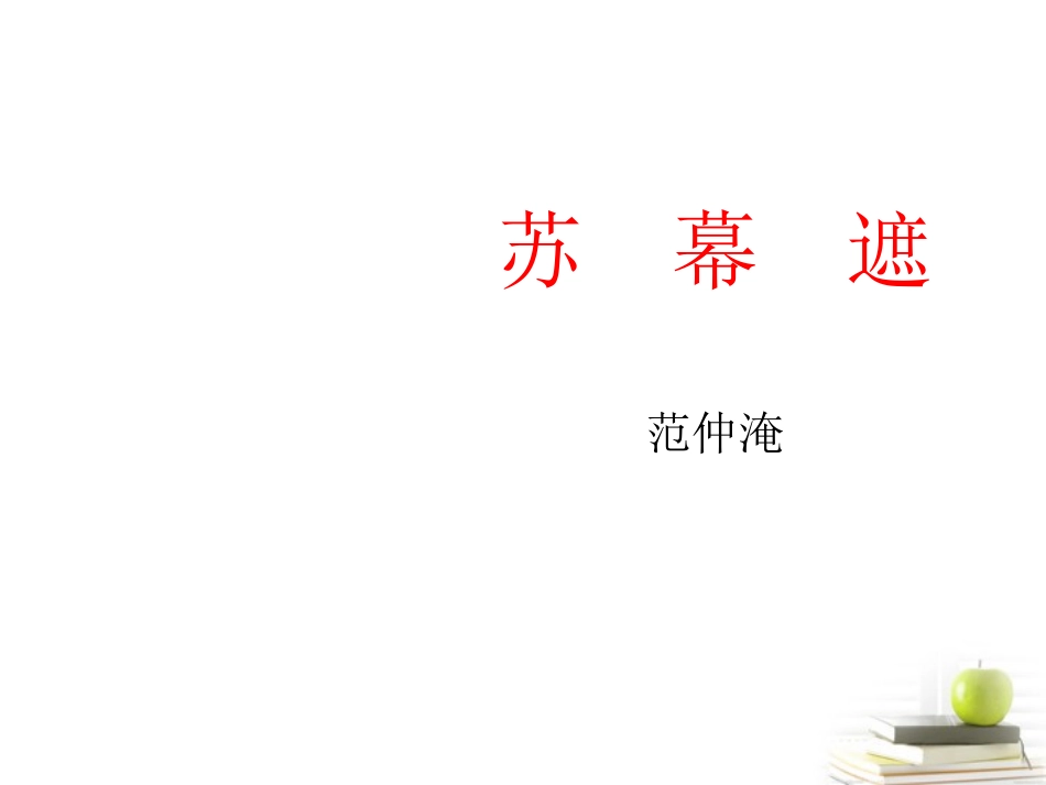 高中语文 (苏幕遮)课件 苏教版选修(唐诗宋词选读) 课件_第3页