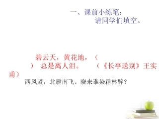 高中语文 (苏幕遮)课件 苏教版选修(唐诗宋词选读) 课件