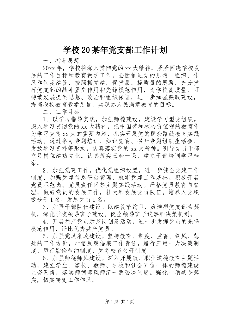 学校20某年党支部工作计划_第1页