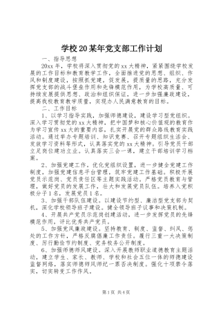 学校20某年党支部工作计划