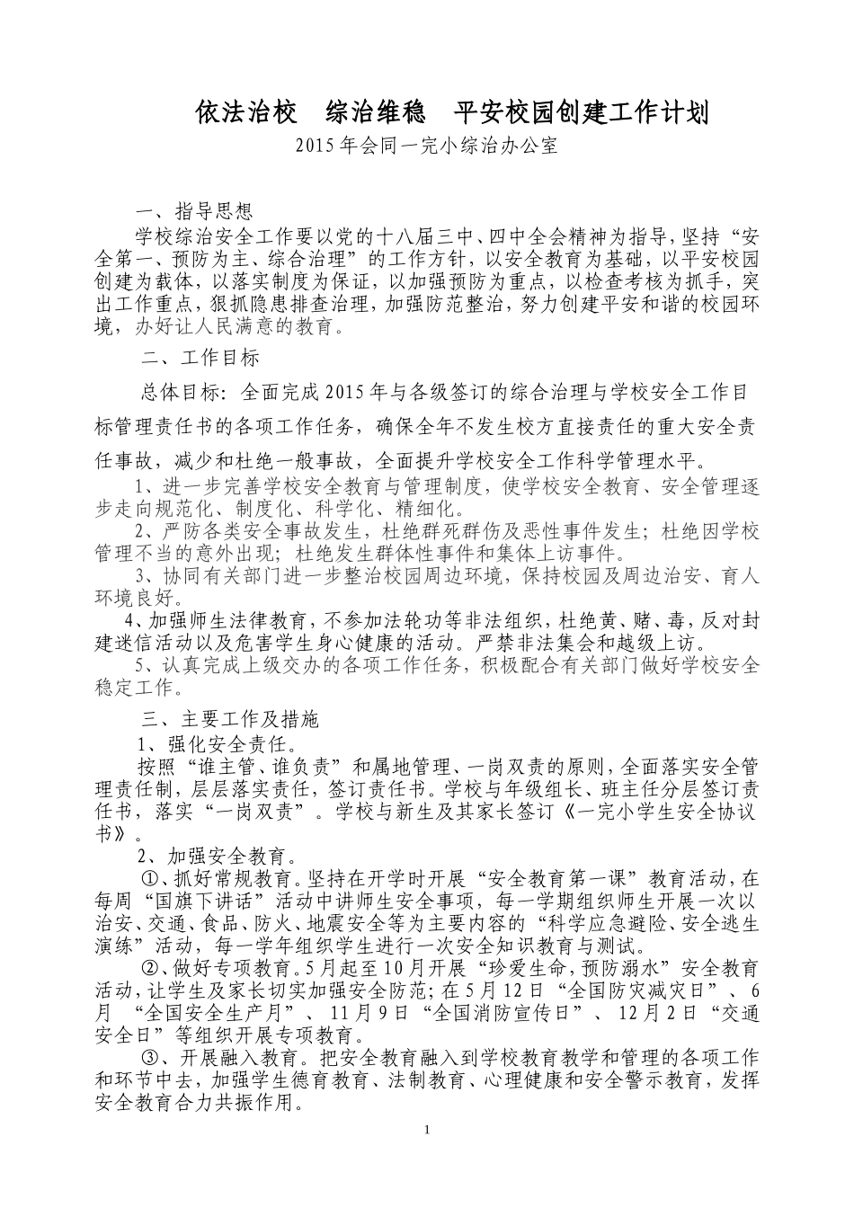 2015年一完小综治工作计划_第1页
