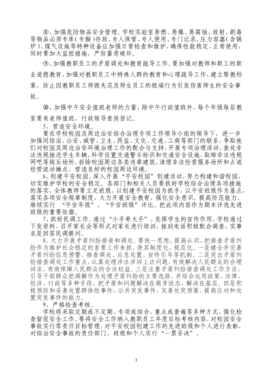 2015年一完小综治工作计划_第3页