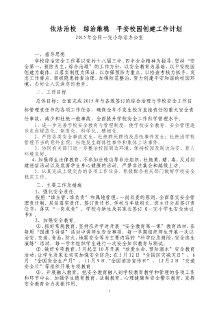 2015年一完小综治工作计划