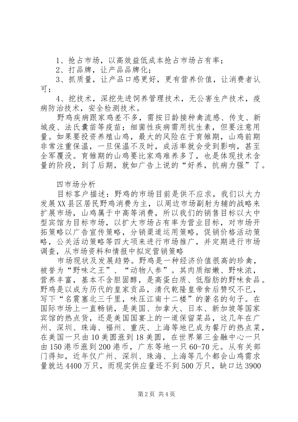 野鸡养殖计划书[共五篇] _第2页