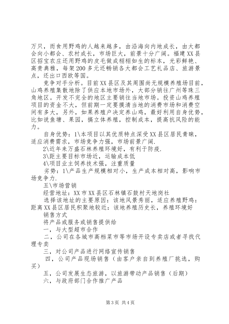 野鸡养殖计划书[共五篇] _第3页
