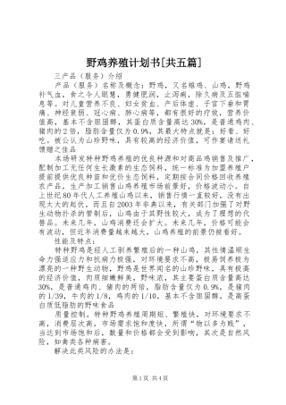 野鸡养殖计划书[共五篇] 