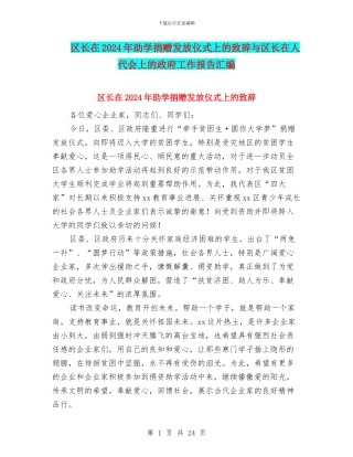 区长在2024年助学捐赠发放仪式上的致辞与区长在人代会上的政府工作报告汇编