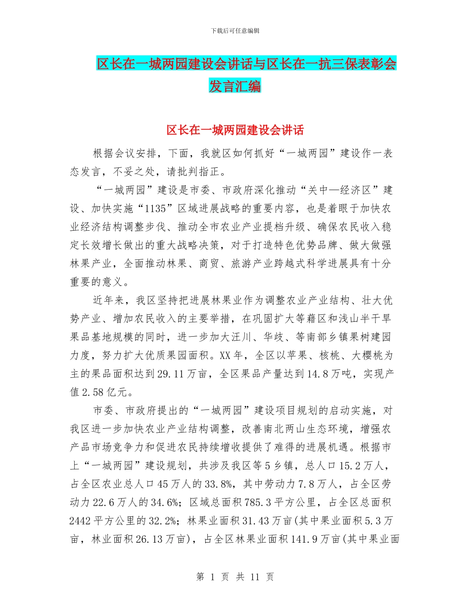 区长在一城两园建设会讲话与区长在一抗三保表彰会发言汇编_第1页