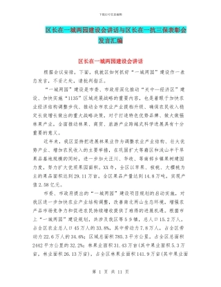 区长在一城两园建设会讲话与区长在一抗三保表彰会发言汇编