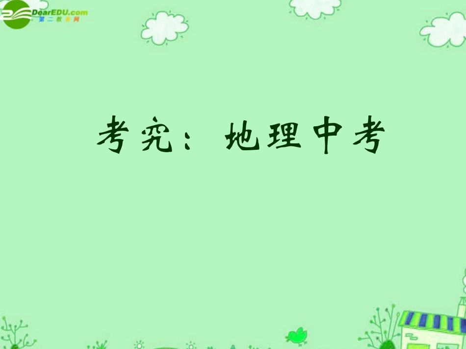 江苏省靖江市中考地理复习研讨学习材料-考究课件 湘教版 课件_第1页