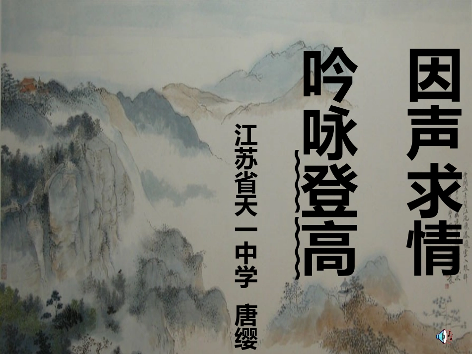 高中语文　26(登高)课件　新人教版必修3 课件_第1页