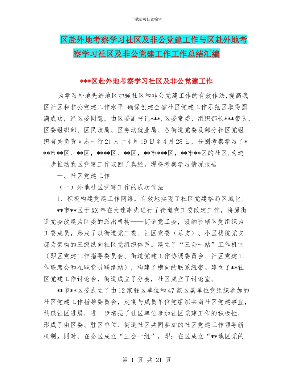 区赴外地考察学习社区及非公党建工作与区赴外地考察学习社区及非公党建工作工作总结汇编_第1页