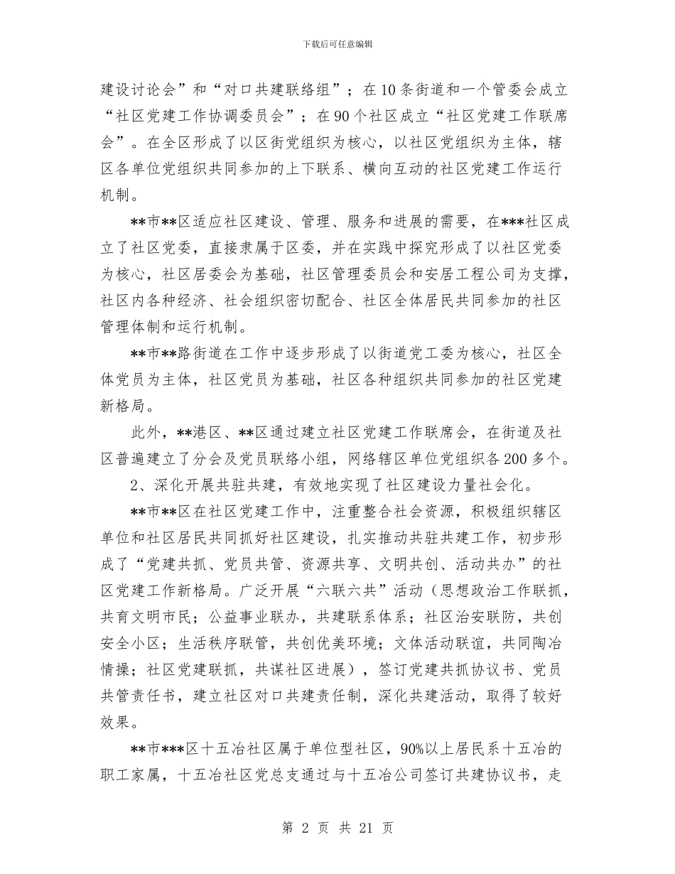 区赴外地考察学习社区及非公党建工作与区赴外地考察学习社区及非公党建工作工作总结汇编_第2页