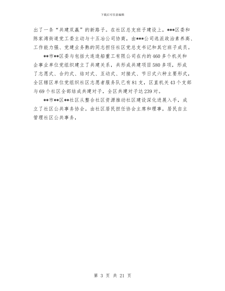 区赴外地考察学习社区及非公党建工作与区赴外地考察学习社区及非公党建工作工作总结汇编_第3页