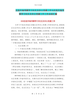 区赴外地考察学习社区及非公党建工作与区赴外地考察学习社区及非公党建工作工作总结汇编