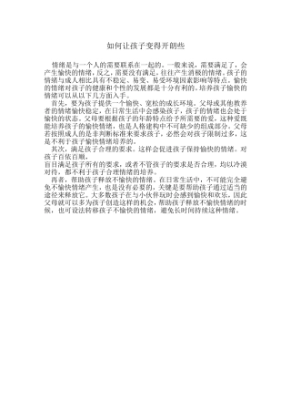 如何让孩子变得开朗些