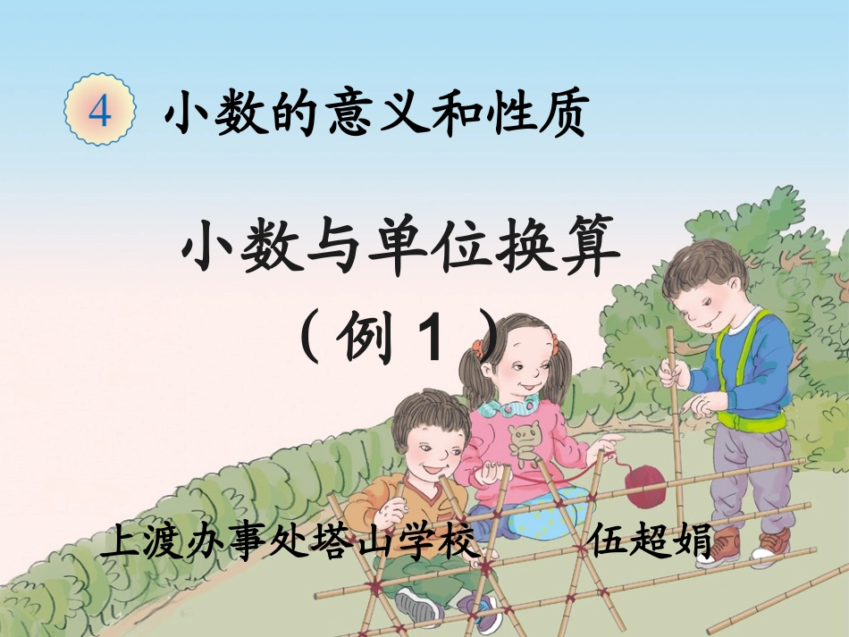 小数与单位换算1_第1页