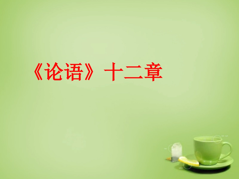 秋七年级语文上册 10(论语 十二章)课件4 (新版)新人教版 课件_第1页