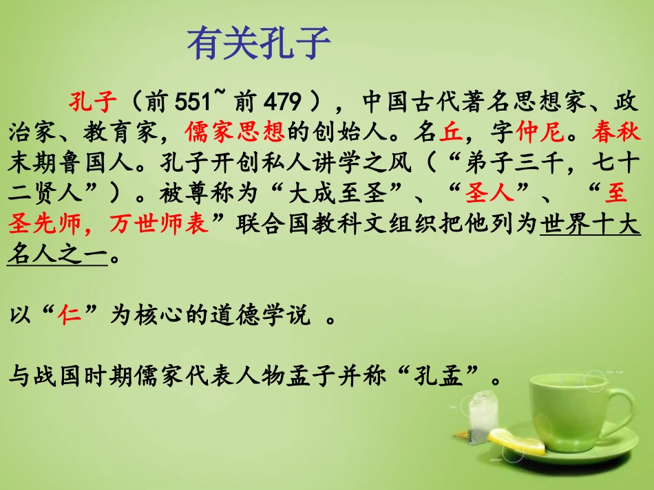 秋七年级语文上册 10(论语 十二章)课件4 (新版)新人教版 课件_第3页