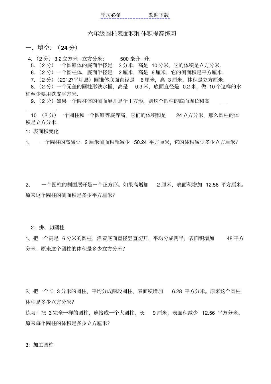 六年级数学圆柱和圆锥提高练习题_第1页