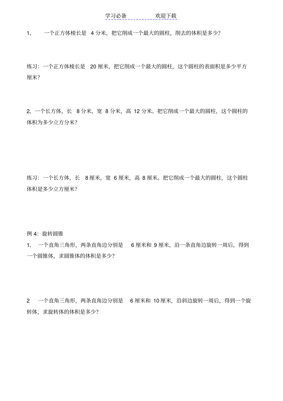 六年级数学圆柱和圆锥提高练习题_第2页