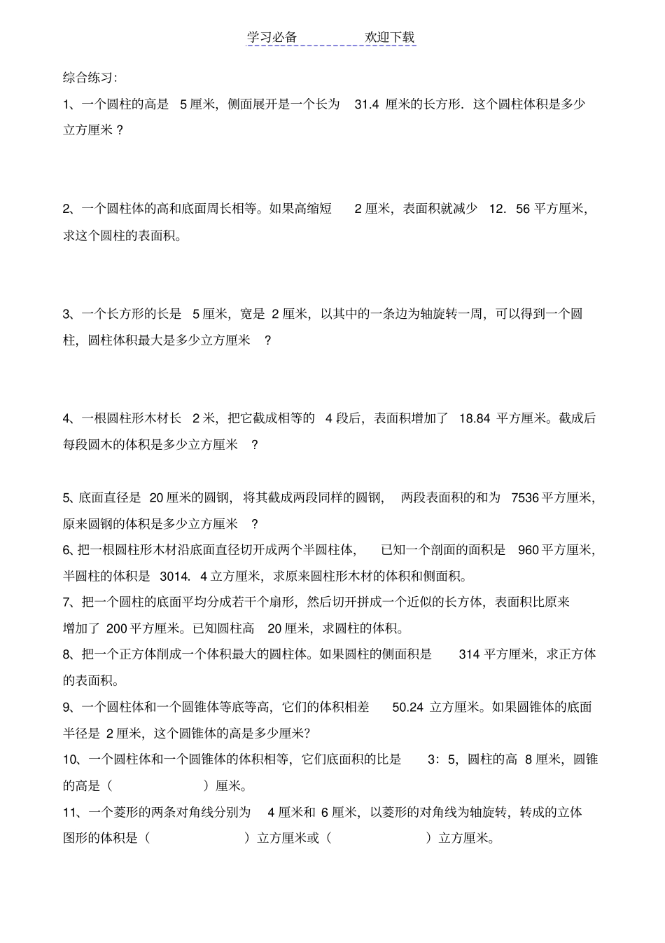六年级数学圆柱和圆锥提高练习题_第3页