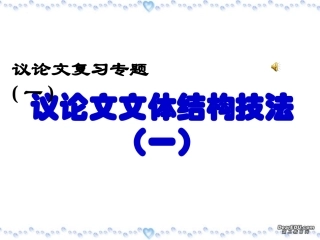 议论文文体结构技法 并列式 素材