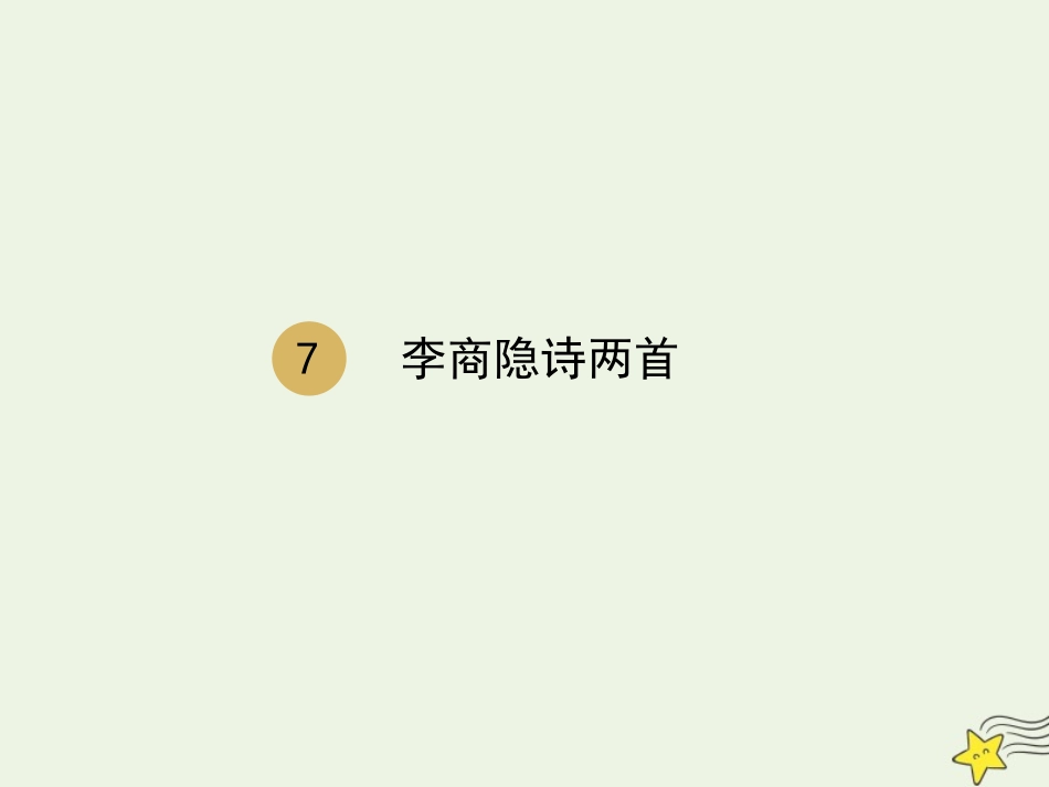 高中语文第二单元7李商隐诗两首课件2新人教版必修3 课件_第1页