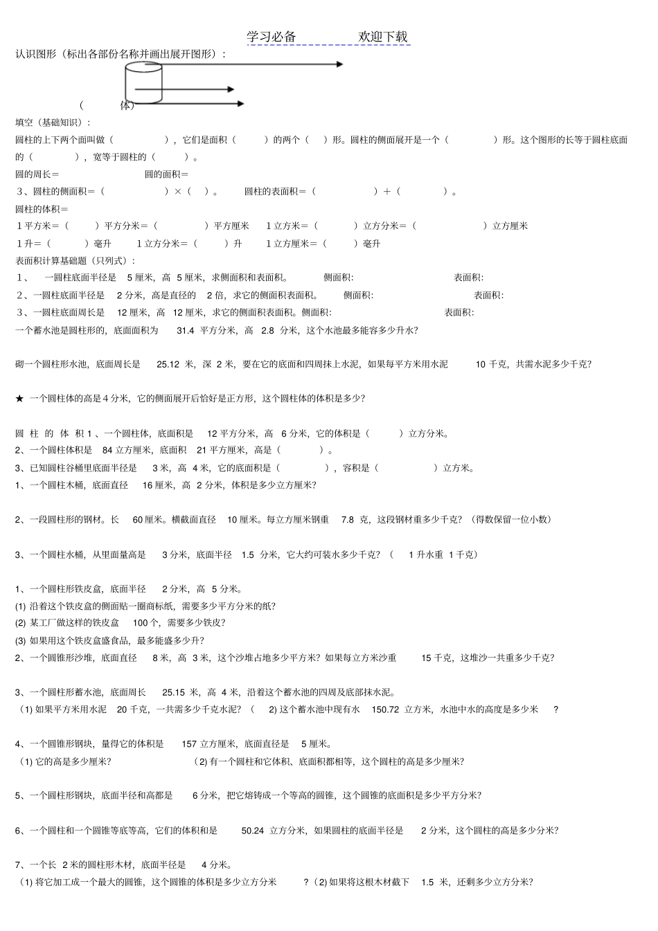 六年级数学圆柱和圆锥专项练习_第1页