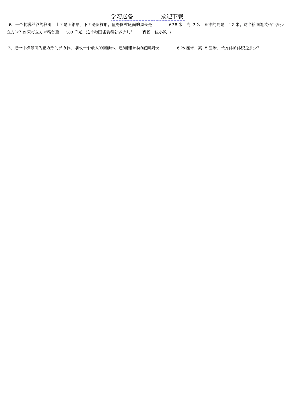 六年级数学圆柱和圆锥专项练习_第3页