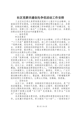 社区党群共建创先争优活动工作安排 