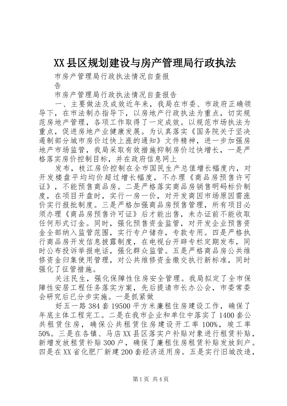 XX县区规划建设与房产管理局行政执法 _第1页